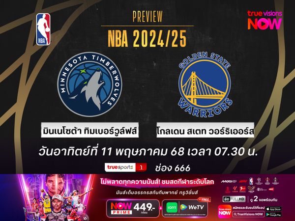 พรีวิว เอ็นบีเอ เพลย์ออฟ  มินเนโซต้า ทิมเบอร์วูล์ฟส์ @ โกลเดน สเตท วอร์ริเออร์ส