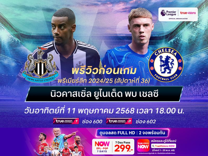 นิวคาสเซิ่ลแกร่งในบ้านสุดๆ ไม่น่าแพ้เชลซีแถมมีลุ้นถึงเบียดชนะ