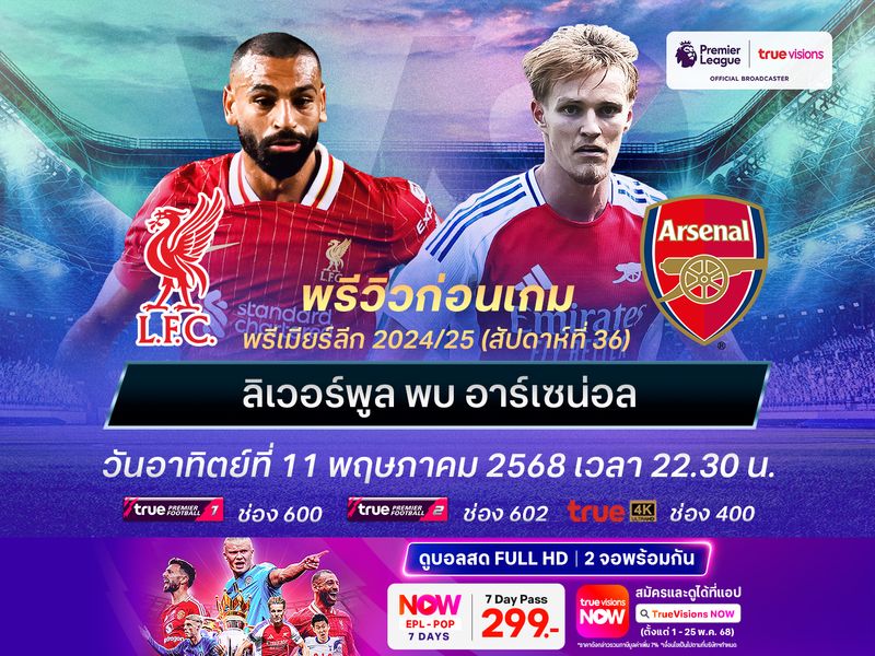 หงส์เตรียมส่งชุดใหญ่ลงสนาม หวังชนะปืนใหญ่ต่อหน้าแฟนๆ