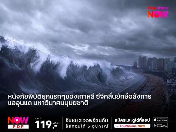 หนังภัยพิบัติยุคแรกๆของเกาหลี ซีจีคลื่นยักษ์อลังการ แฮอุนแด มหาวินาศมนุษยชาติ