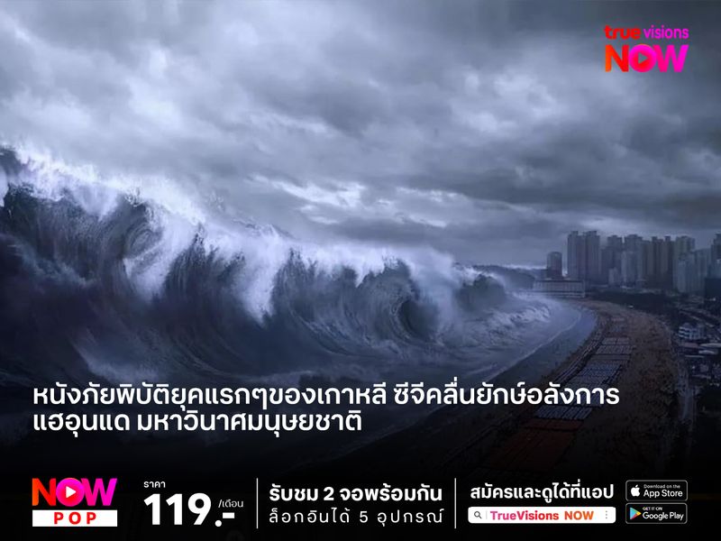 หนังภัยพิบัติยุคแรกๆของเกาหลี ซีจีคลื่นยักษ์อลังการ แฮอุนแด มหาวินาศมนุษยชาติ