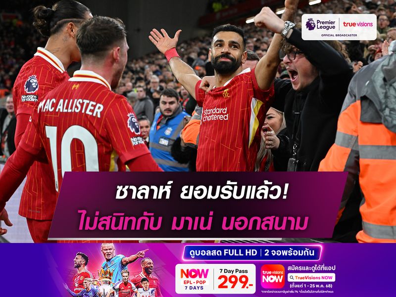 ซาลาห์ ยอมรับแล้ว! ไม่สนิทกับ มาเน่ นอกสนาม