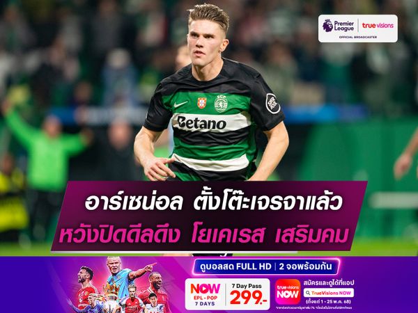 อาร์เซน่อล ตั้งโต๊ะเจรจาแล้ว! หวังปิดดีลคว้าตัว โยเคเรส