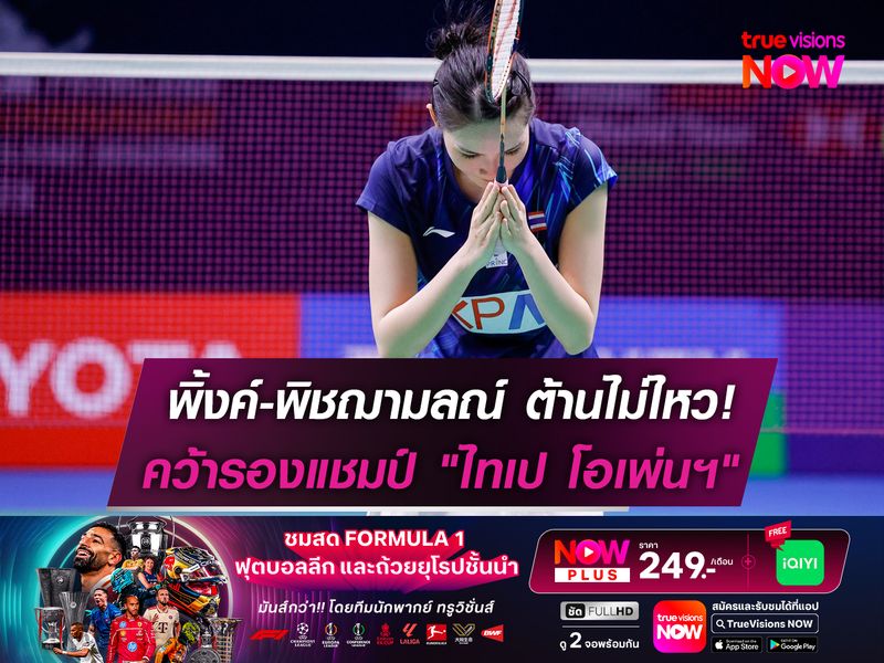 ต้านไม่ไหว! "พิ้งค์" พิชฌามลณ์ คว้ารองแชมป์ "ไทเป โอเพ่น 2025"