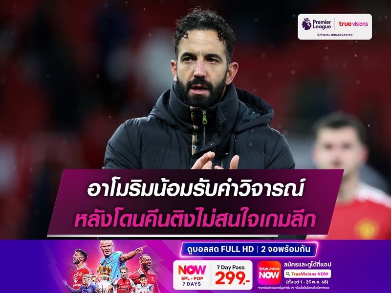 อาโมริมน้อมรับคำวิจารณ์ หลังโดนคีนติงไม่สนใจเกมลีก