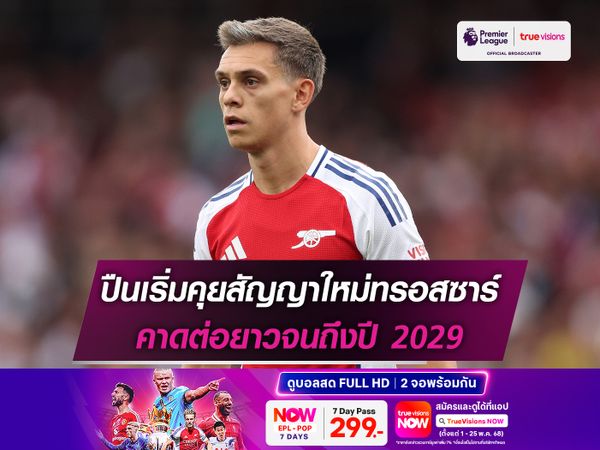 ปืนเริ่มคุยสัญญาใหม่ทรอสซาร์ คาดต่อยาวจนถึงปี 2029