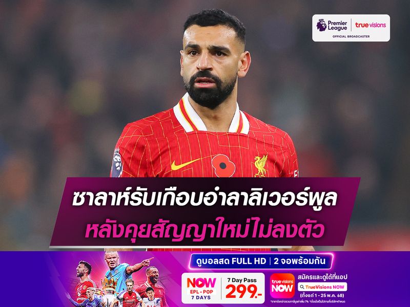 ซาลาห์รับเกือบอำลาลิเวอร์พูล หลังคุยสัญญาใหม่ไม่ลงตัว