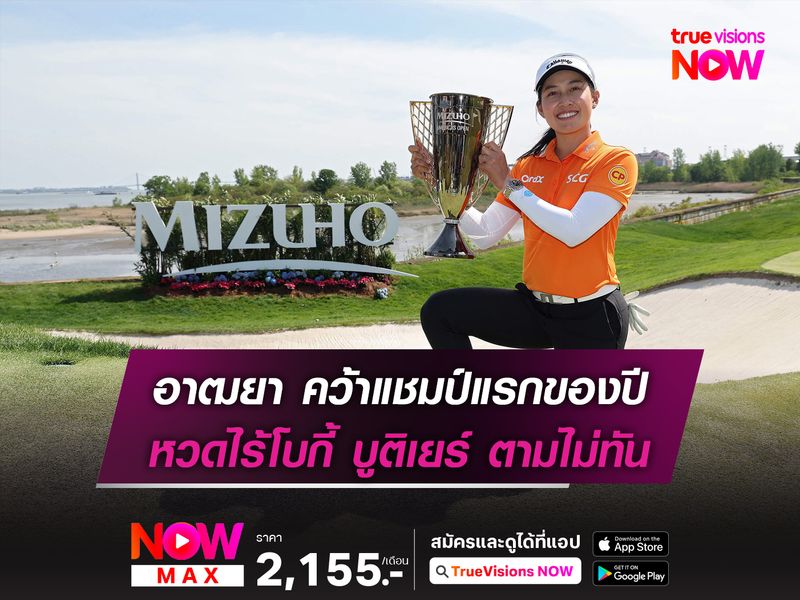 อาฒยา คว้าแชมป์แรกของปี หวดไร้โบกี้ บูติเยร์ ตามไม่ทัน