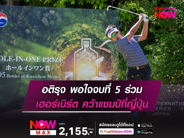 อติรุจ พอใจจบที่ 5 ร่วม เฮอร์เบิร์ต คว้าแชมป์ที่ญี่ปุ่น