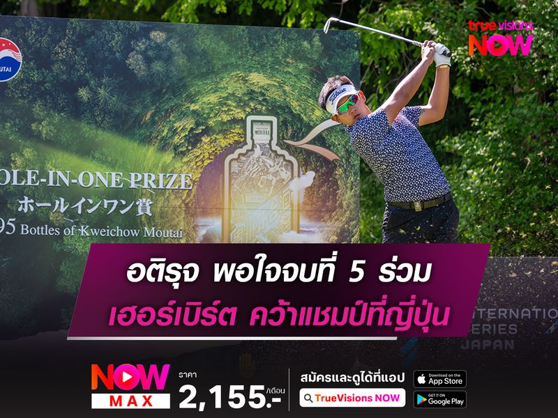 อติรุจ พอใจจบที่ 5 ร่วม เฮอร์เบิร์ต คว้าแชมป์ที่ญี่ปุ่น