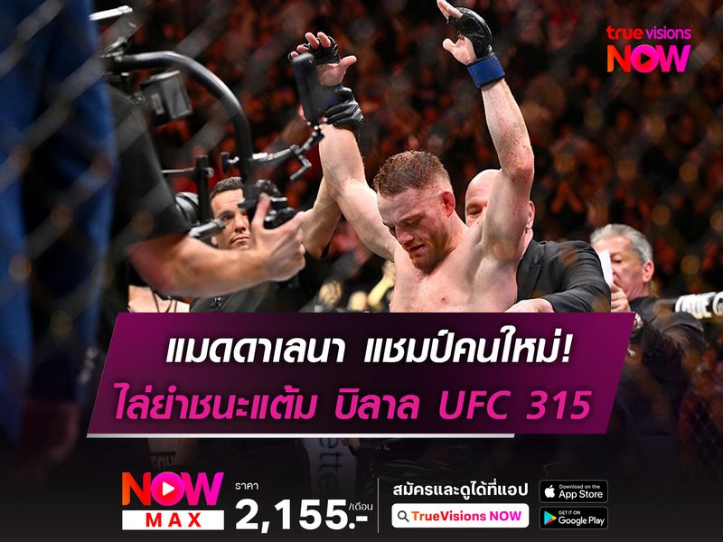 แชมป์คนใหม่! แมดดาเลนา ไล่ยำต้อนแต้ม บิลาล "UFC315"