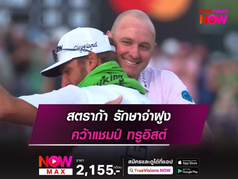 สตราก้า รักษาจ่าฝูง คว้าแชมป์ ทรูอิสต์