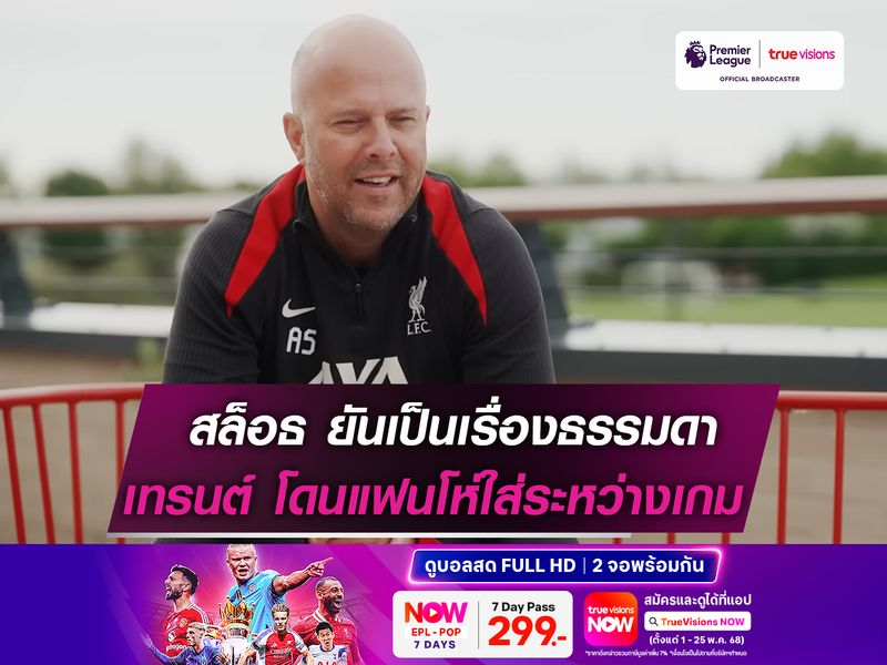 สล็อธ ยันเป็นเรื่องธรรมดา! หลังจาก เทรนต์ โดนแฟนบอลโห่ใส่