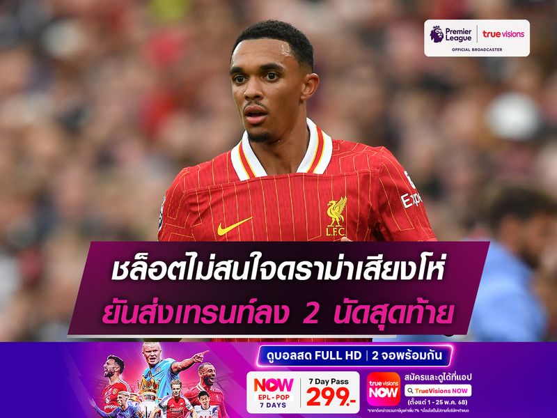 ชล็อตไม่สนใจดราม่าเสียงโห่ ยันส่งเทรนท์ลง 2 นัดสุดท้าย