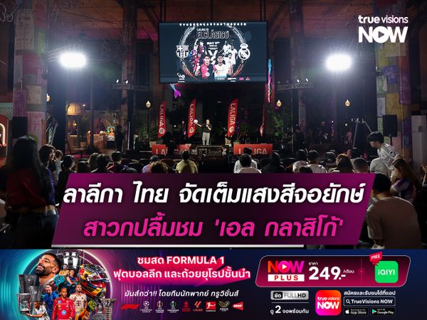 ลาลีกา ไทย จัดเต็มแสงสี สาวกปลื้มชม 'เอล กลาสิโก้'