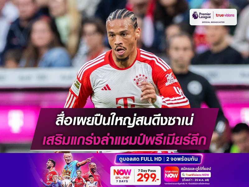 สื่อเผยปืนใหญ่สนดึงซาเน่ เสริมแกร่งล่าแชมป์พรีเมียร์ลีก