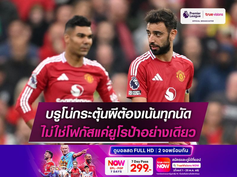 บรูโน่กระตุ้นผีต้องเน้นทุกนัด ไม่ใช่โฟกัสแค่ยูโรป้าอย่างเดียว