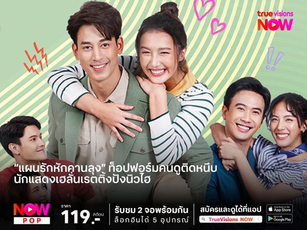 “แผนรักหักคานลุง” ท็อปฟอร์มคนดูติดหนึบ  นักแสดงเฮลั่นเรตติ้งปังนิวไฮ