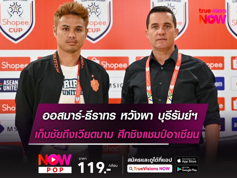 ออสมาร์-ธีราทร หวังพา บุรีรัมย์ฯ เก็บชัยถึงเวียดนามศึกชิงแชมป์อาเซียน