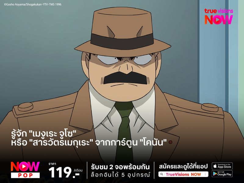 รู้จัก "เมงูเระ จูโซ" หรือ "สารวัตรเมกุเระ" จากการ์ตูน "โคนัน"