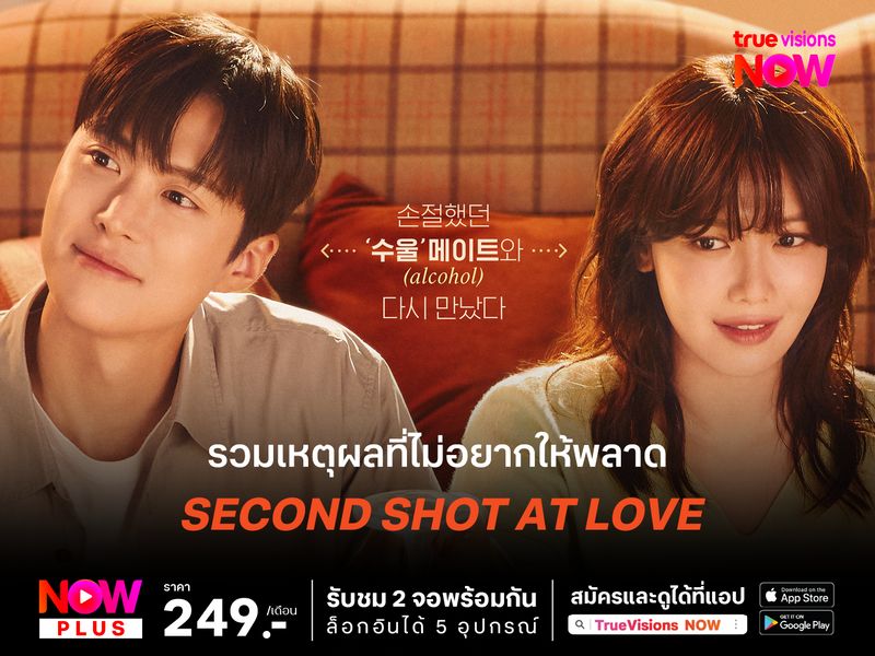 รวมเหตุผลที่ไม่ควรพลาดซีรีส์ Second Shot at Love เลิกดริ้งก์เพราะปิ๊งรัก