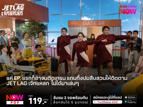 “Jet lag เจ๊ทแหลก” ไม่ได้มาเล่นๆ แค่ EP. แรกก็ฮาจนติดเทรน แถมทิ้งปมสืบสวนให้ติดตาม