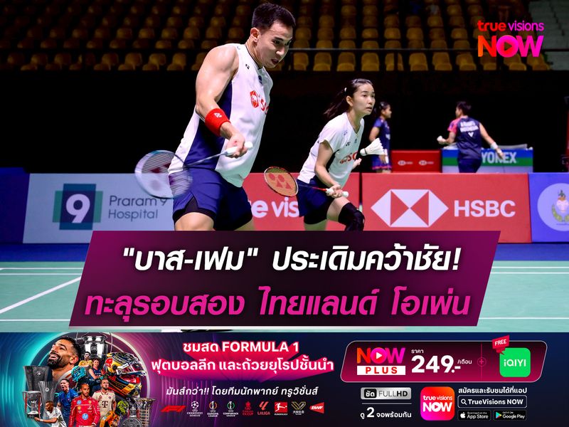 "บาส-เฟม" ประเดิมคว้าชัย! ในแบดมินตัน ไทยแลนด์ โอเพ่นฯ