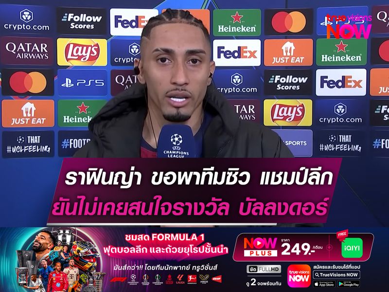 ราฟินญ่า ลั่นขอพาทีมคว้าแชมป์ ลา ลีกา ยันไม่เคยสนใจรางวัล บัลลง ดอร์