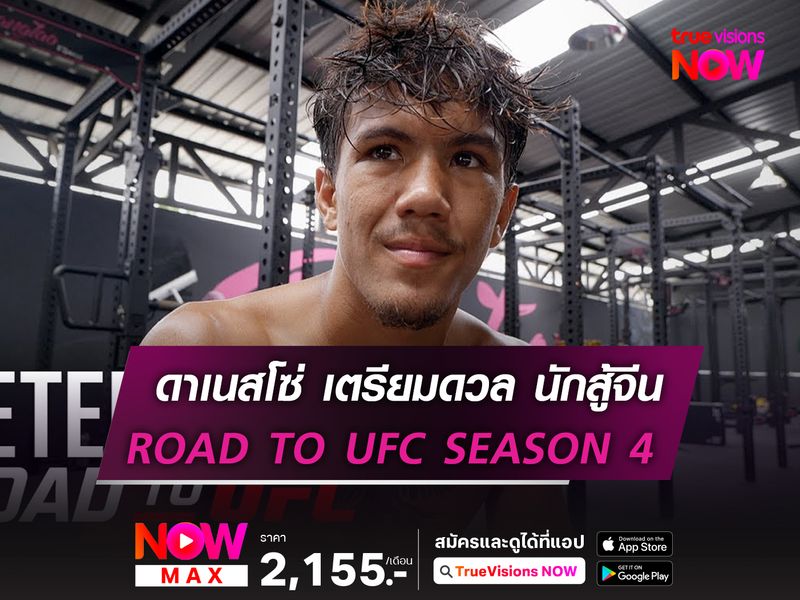 ปีเตอร์ ดาเนสโซ่ ดวลนอกรอบ นักสู้จีน ในศึก ROAD TO UFC SEASON 4  