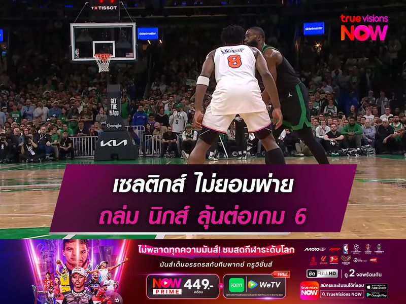  เซลติกส์ ไม่ยอมพ่าย ถล่ม นิกส์ ลุ้นต่อเกม 6