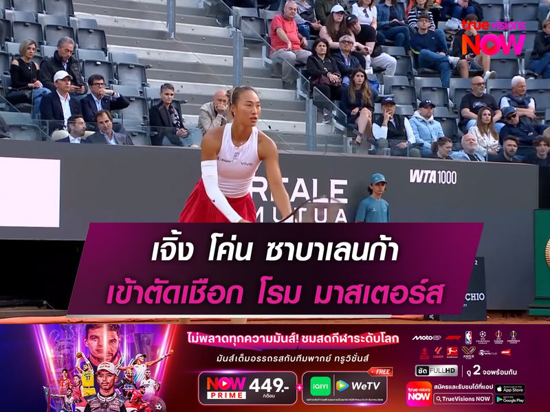  เจิ้ง โค่น ซาบาเลนก้า เข้าตัดเชือก โรม มาสเตอร์ส