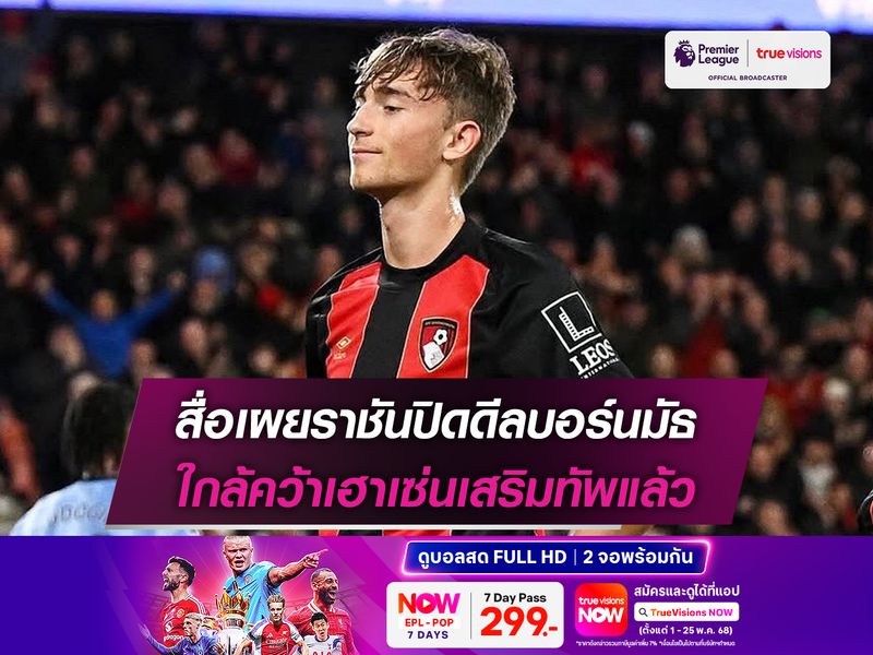 สื่อเผยราชันปิดดีลบอร์นมัธ ใกล้คว้าเฮาเซ่นเสริมทัพแล้ว