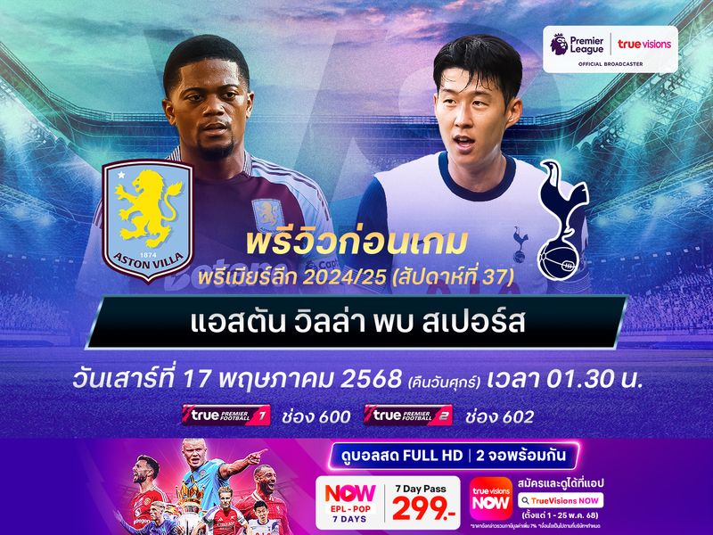 วิลล่าฟอร์มแรงไม่ตก จะเปิดรังทุบสเปอร์สที่เก็บตัวลุยยูโรป้า