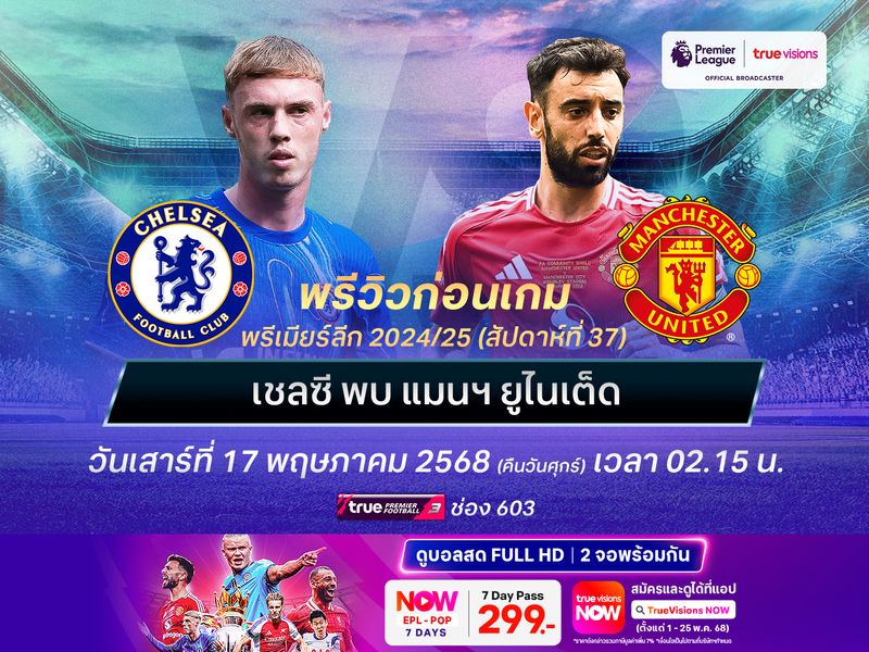 เชลซีในบ้านยังไว้ใจได้ น่าชนะปีศาจแดงที่ไม่เน้นในลีกแล้ว