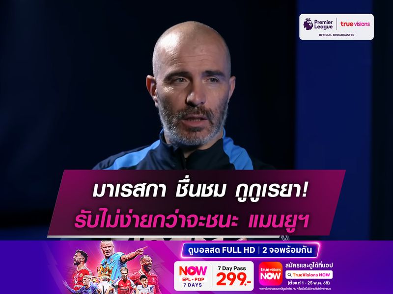 มาเรสกา ชื่นชม กูกูเรยา! ยอมรับไม่ง่ายชนะ แมนยูฯ