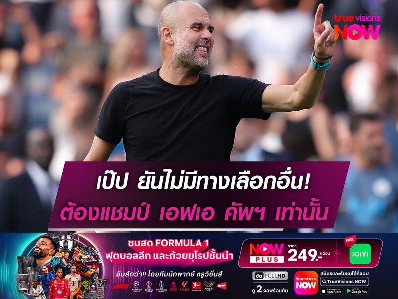 ไม่มีทางเลือกอื่น! เป๊ป ตั้งเป้าพา ซิตี้ ผงาดแชมป์ เอฟเอคัพฯ