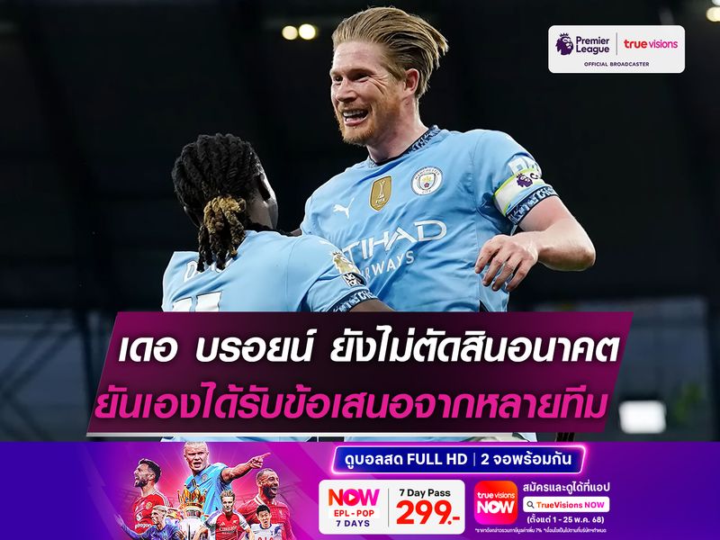 เดอ บรอยน์ ยังไม่ตัดสินใจอนาคต! แต่ยอมรับได้รับข้อเสนอจากหลายทีม