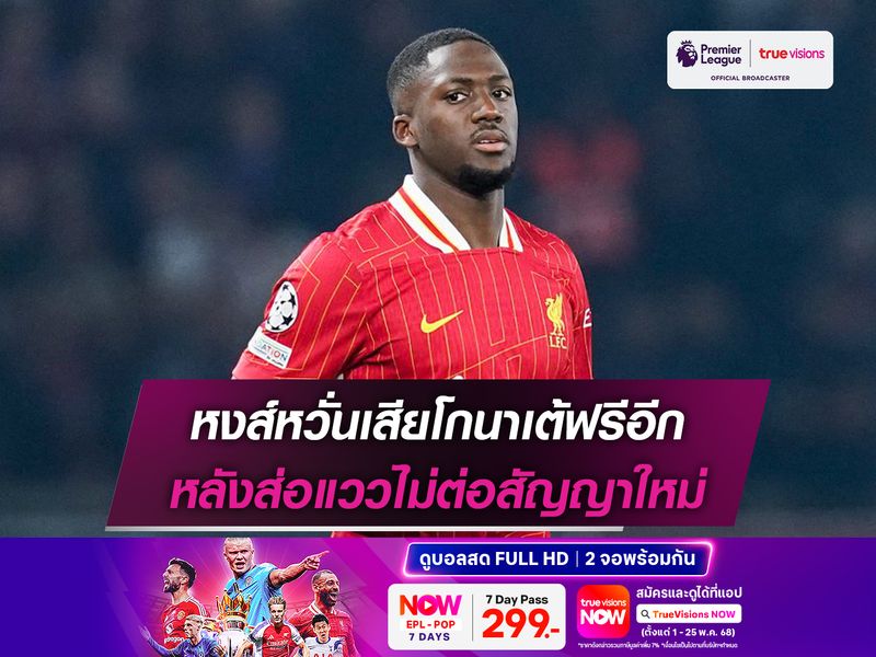 หงส์หวั่นเสียโกนาเต้ฟรีอีก หลังส่อแววไม่ต่อสัญญาใหม่