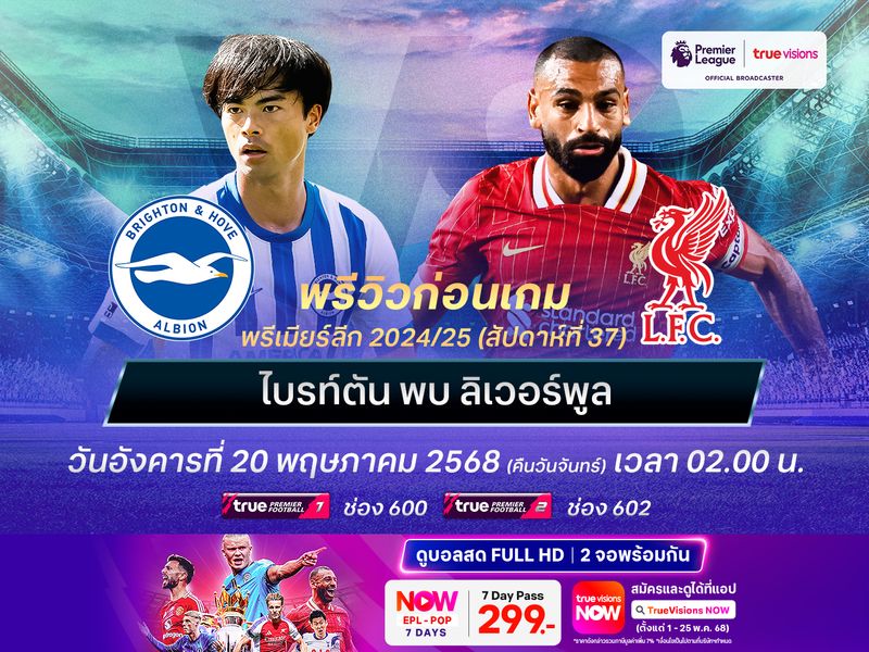 ไบรท์ตันเล่นเพื่อแฟนๆ ในบ้าน ไม่น่าแพ้ลิเวอร์พูลที่ไม่ได้เน้นอะไรแล้ว