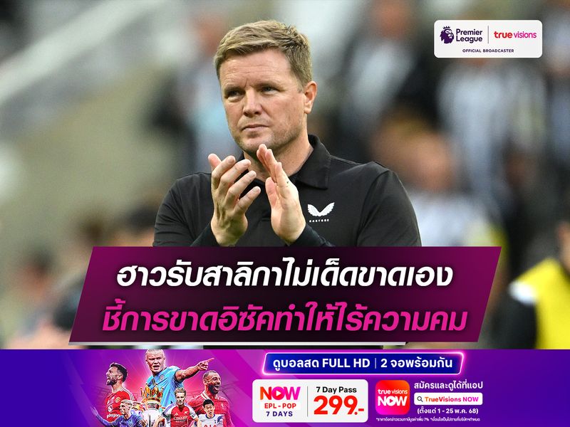 ฮาวรับสาลิกาไม่เด็ดขาดเอง ชี้การขาดอิซัคทำให้ไร้ความคม