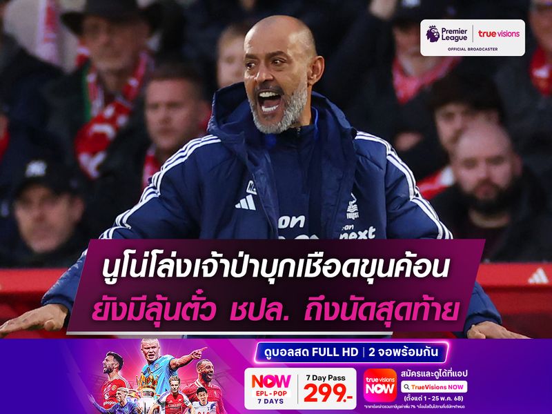 นูโน่โล่งเจ้าป่าบุกเชือดขุนค้อน ยังมีลุ้นตั๋ว ชปล. ถึงนัดสุดท้าย