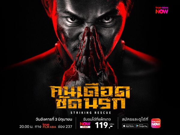 Striking Rescue – คนเดือดซัดนรก