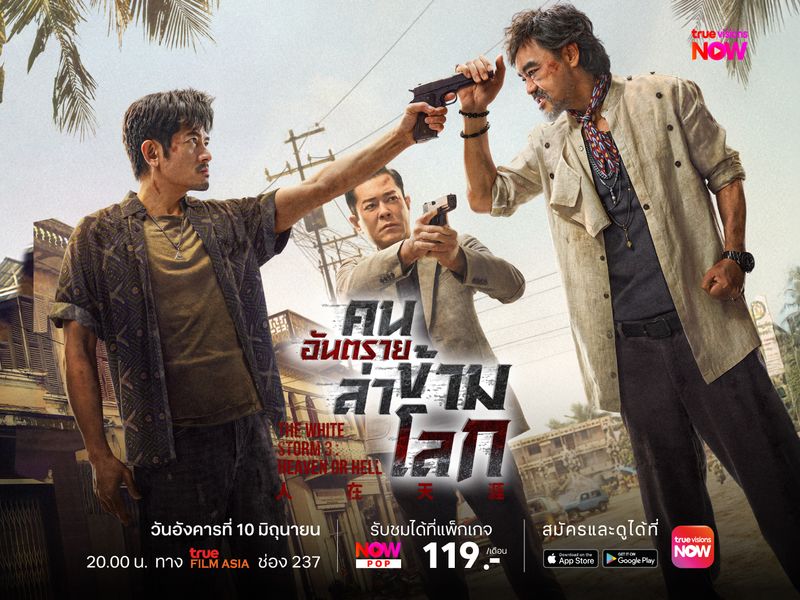 The White Storm 3: Heaven or Hell