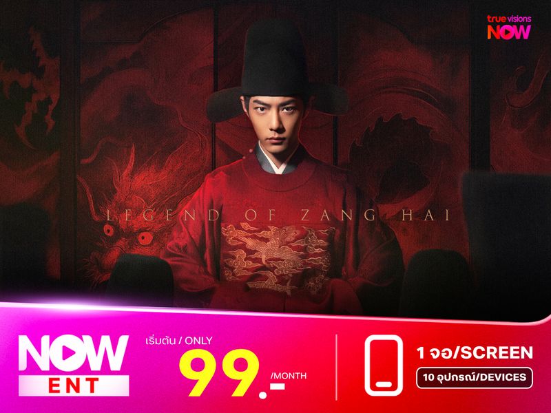 สตรีมเลย! ซีรีส์จีนสุดเข้มข้นแห่งปี “Legend of Zang Hai: ตำนานจั้งไห่" ที่แอปทรูวิชั่นส์ นาว