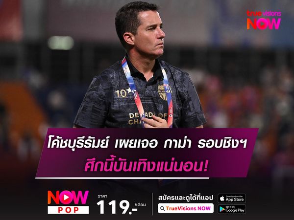 โค้ชบุรีรัมย์ เผยเจอ กาม่า รอบชิงชนะเลิศ บันเทิงแน่นอน!