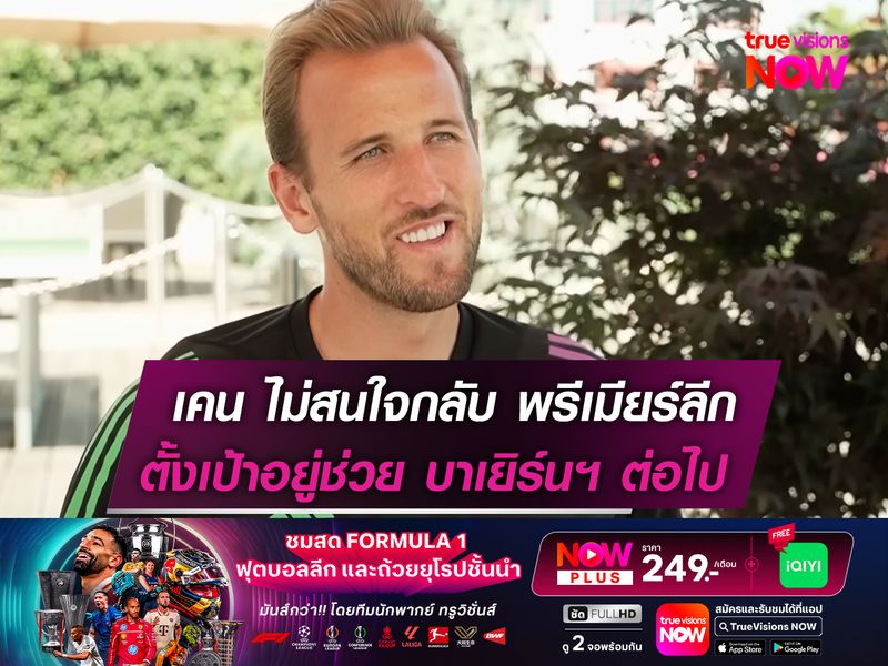 เคน ไม่สนใจกลับ พรีเมียร์ลีก ตั้งเป้าอยู่ช่วย บาเยิร์นฯ ต่อไป 