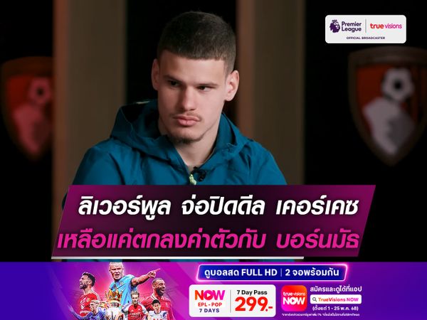 ลิเวอร์พูล จ่อปิดดีล เคอร์เคซ! เหลือแค่ตกลงค่าตัวกับ บอร์ทมัธ