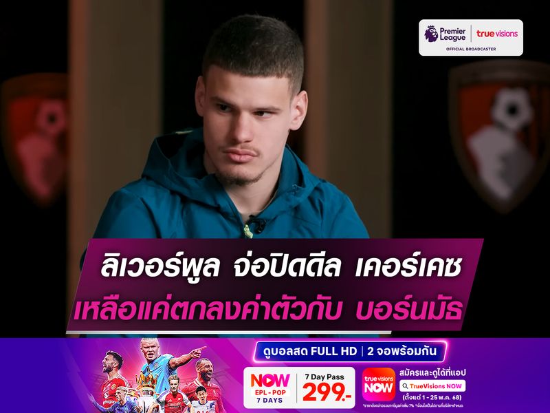 ลิเวอร์พูล จ่อปิดดีล เคอร์เคซ! เหลือแค่ตกลงค่าตัวกับ บอร์ทมัธ