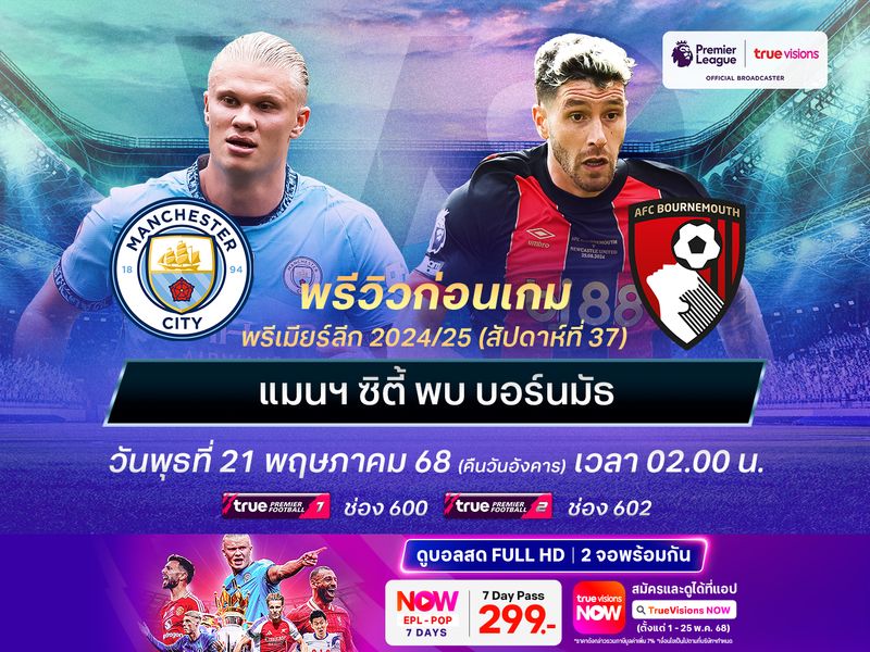 เรือใบสีฟ้ากลับมาเน้นในลีก จะเปิดบ้านทุบบอร์นมัธขึ้นที่ 3