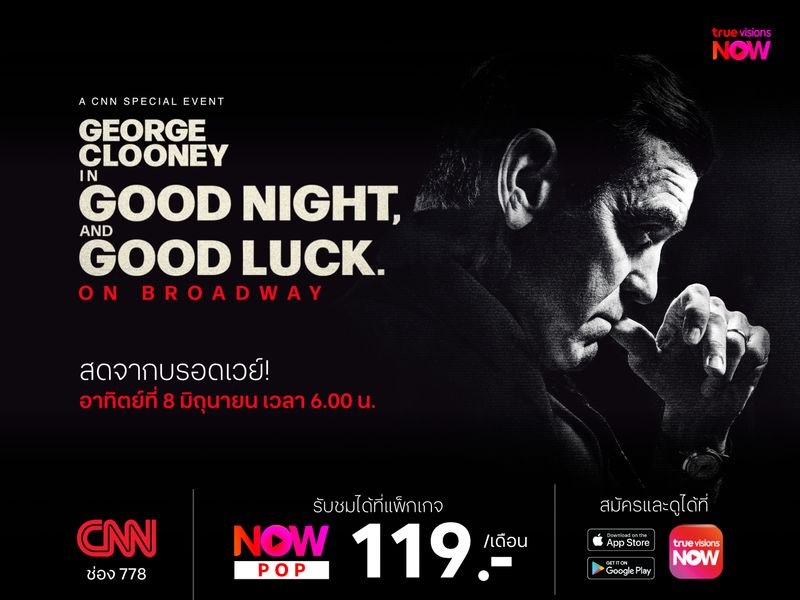 ถ่ายทอดสด Good Night, and Good Luck ละครบรอดเวย์สุดยิ่งใหญ่แห่งปี ของ จอร์จ คลูนีย์ ทางช่อง CNN!